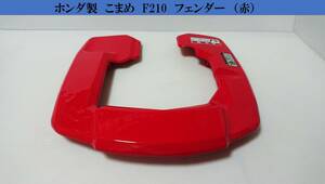 美品　ホンダ製　F210　フェンダー（赤）　HONDA　パーツ部品　修理　F200　F210　ウレタン塗装　手持ちの管理の確認