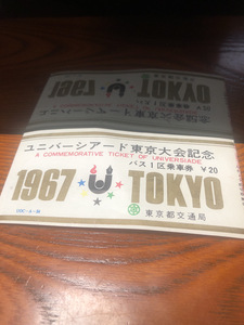 【懐古昭和ユニバーシアード東京大会記念バス1区乗車券】1967年　TOKYO 東京都交通局【23/04 TY 7E】