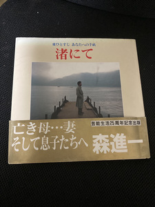 【森真一・渚にて 主婦と生活社】1990年 愛ひと筋あなたへの手紙 芸能生活25周年記念出版 直筆サイン付 母 妻 息子たちへ【23/02 TY 1棚】