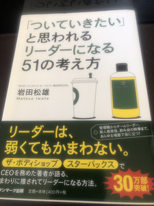 【ついていきたいと思われるリーダーになる51の考え方】岩田松雄　サンマーク出版古本【23/03 TY-7C】