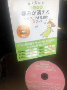 【聞くだけで心も体も痛みが消える】ソルフェジオ周波数　CDブック　東邦出版　真印【23/04 TY-7C】