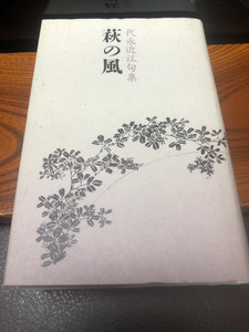 【萩の風・代永近江句集】俳句　古書　邑書林　1998年【23/04 TY-7F】