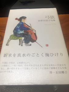 【弓弦・田草川子句集】2014年　ふらんす堂　俳句　古書【23/04 TY-7F】