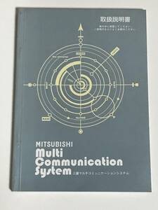 Mitsubishi Motor Industry -Mitsubishi Multi Communication System [Руководство по руководству] Опубликовано в марте 2003 года (подержанные товары)