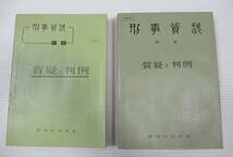 ◆警視庁刑事部　刑事資料 特集　質疑と判例　昭和37（1962）年/ 昭和40（1965）年　2冊セット　部内用_画像4