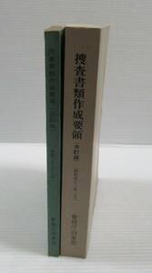 ◆警視庁刑事部　捜査書類作成要領（全訂版）　昭和38（1963）年 / 昭和43（1968）年　2冊セット　部内用　非売品　警察資料