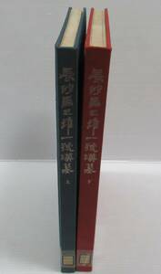 □長沙馬王堆一号漢墓　上下2冊　湖南省博物館 中国科学院考古研究所　平凡社　裸本　大学図書館除籍本