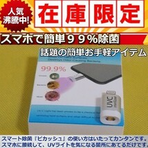 話題沸騰　ピカッシュ　UV除菌ライト iPhone用　　【新品、未使用】_画像1