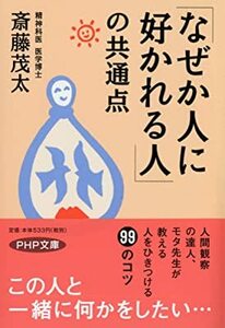 「なぜか人に好かれる人」の共通点 (PHP文庫) 文庫 2004/4/1 斎藤 茂太 (著) 10052556-45020