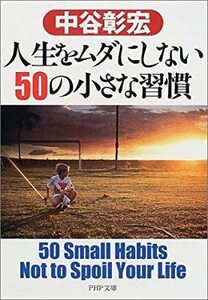 人生をムダにしない50の小さな習慣 (PHP文庫) 中谷 彰宏 10052587-45021