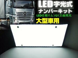 12V/24V 兼用 大型用 LED 字光 ナンバープレート 1枚 白/EL以上 照明 トラック スーパーグレート プロフィア デコトラ A