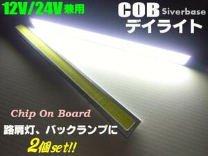12V 24V 17cm COB 面発光 LED デイライト 白 ホワイト 2個 銀枠 アンドン 路肩灯 メール便可 C