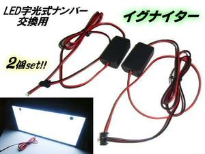 12V 24V LED 字光式 ナンバー プレート 交換用 イグナイター 2個 1セット 軽 普通車 兼用 大型 トラック