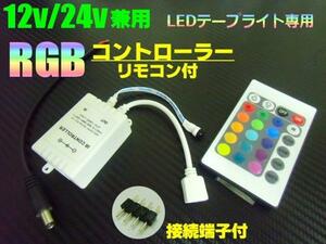 12V 24V RGB LED tape light for controller 16 color switch Rainbow remote control connection connection terminal attaching flash strobo fe-doF