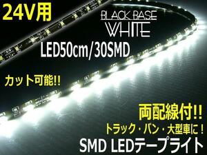 トラック 24V 両配線 LED テープライト 50cm 30SMD 白 ホワイト 正面発光 黒ベース アイライン 切断 カット可 バス ダンプ G