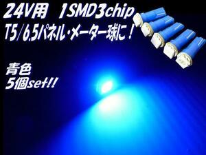 24V T5 T6.5 3chip SMD LED パネル球 メーター球 青 ブルー まとめて 5個 セット トラック