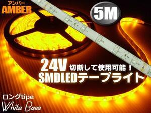 トラック 24V 5M アンバー LED テープライト サイド マーカー 黄 ドレスアップ 防水 間接照明 アンドン オレンジ 橙 切断可能 B