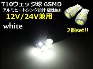 メール便可 12V/24V 兼用！激光 T10 ウェッジ 6SMD LED 白/ホワイト バルブ 2個/スモール ポジション球 トラック可 G