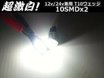 12V 24V 兼用 T10 ウェッジ 10SMD LED バルブ 2個 白 ホワイト スモール ポジション ナンバー灯 バックランプ トラック ダンプ バス A_画像2