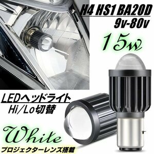 バイク 直流 BA20D H4BS Hi Lo 切替 LED ヘッドライト DC 9-80V バルブ 集光レンズ 1灯 白 ホワイト 15W 6000k オートバイ 外国車 B