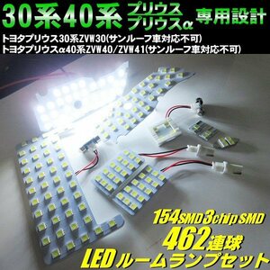 30系 プリウス 前期 後期 プリウスα 40系 高品質 3チップ 462連級 LED ルームランプ 白 ホワイト 室内灯 ラゲッジ ルーム球 9点 セット D