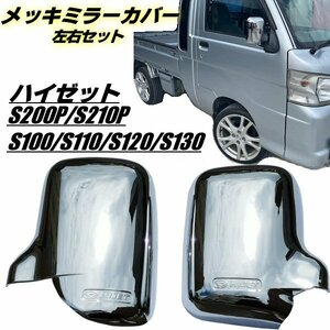 200系 ハイゼット S200P S210P S100 S110 S120 S130 メッキ ドアミラー カバー サイドミラー 鏡面 クローム 軽トラ 左右 トラック 旧車 C