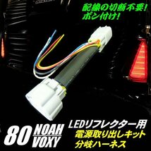 80系 ヴォクシー/ノア/エスクァイア 前期・後期 対応/ZRR80 ZRR85 LED リフレクター 用 電源取り出し 分岐 ハーネス 加工不要 配線 F_画像1