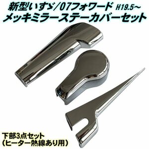 新型 いすゞ 4トン 07 フォワード H19.5～ メッキ ミラー ステーカバー 下部 左右 3点 セット デコトラ トラック カスタム 被せ 簡単貼付 A