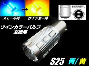 12V/24V 兼用 改良型 ウイポジ ツインカラー バルブ 交換用 S25 BAY15D LED 青/黄 ウィンカーポジション 橙 トラック ブルー アンバー A