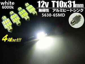 4球セット T10×31mm アルミヒートシンク 無極性 12V 6000k 5630チップ 6SMD LED 白 バルブ ラゲッジ ナンバー灯 室内灯 ルームランプ B