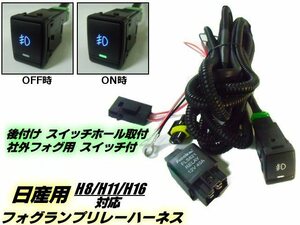 ニッサン 日産 フォグランプ 配線 リレー ハーネス H8/H11/H16 スイッチホール/ON/OFF 純正 スペア 後付 LED HID 対応/セレナ C26 C27 A