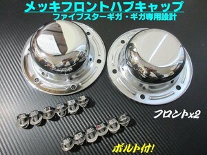 NEW Giga fai booster Giga plating front hub cap left right 2 sheets bolt attaching raised-floor car new goods large truck Isuzu Isuzu D