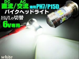 6V 直流 交流 DC AC 兼用 バイク PH7 P15D Hi/Lo 切替 T19L 6000k LED ヘッドライト 白 ホワイト ゴリラ モンキー 原付 バルブ ダブル球 E