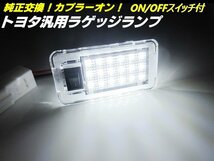 トヨタ 汎用 純正交換 LED ラゲッジランプ カプラーオン トランク スイッチ付 白 ホワイト アルファード ヴェルファイア ノア ハリアー B_画像1