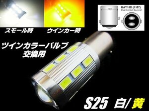 12V/24V 兼用 改良型 ウイポジ ツインカラー バルブ 交換用 S25 BAY15D LED 白/黄 ウィンカーポジション 橙 トラック ホワイト アンバー F