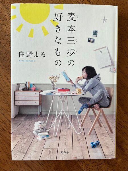 麦本三歩の好きなもの 住野よる／著