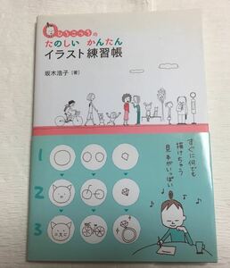 ♪Used　ひろこっちのたのしいかんたんイラスト練習帳　坂木浩子