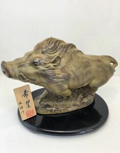 伝統工芸品 昭和 レトロ インテリア 置物 城峰作　希望 猪像　イノシシ　台座付属（B834）