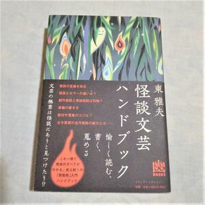 怪談文芸ハンドブック　東雅夫　初版・帯付き