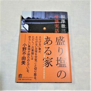 盛り塩のある家　福澤徹三　初版・帯付き