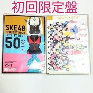 初回限定版 2個セット SKE48 この日のチャイムを忘れない CD+DVD &リクエストアワーセットリストベスト50 2011