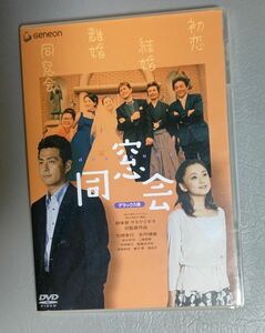 同窓会 　邦画DVD 【 宅間孝行、永作博美 他】