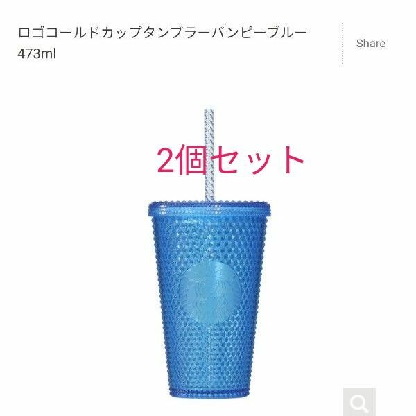 スターバックス　ロゴコールドカップタンブラーバンピーブルー