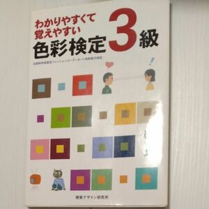 わかりやすくて覚えやすい色彩検定３級／視覚デザイン研究所編集室 (著者)