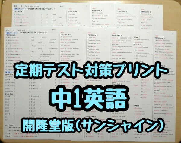 英語教材定期テスト対策プリント (中学1年生)　(サンシャインR5&6年度版)