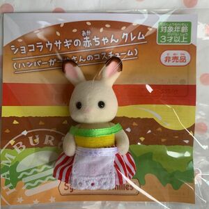 (非売品）新品　シルバニア　ハンバーガーやさんのコスチューム　ショコラウサギの赤ちゃん