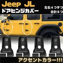 Jeep Wrangler 2018-2022 JL JLU ドアヒンジカバー ステッカー アクセサリー パーツ プレゼント ドレスアップ _画像1