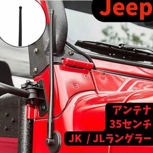 ジープ ラングラー アンテナ Jeep Wrangler JK JL アクセサリー パーツ 外装品