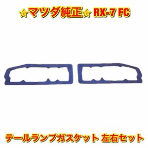 【新品未使用】サバンナRX-7 FC3S FC3C マツダ テールランプガスケット 左右セット MAZDA マツダ純正部品 送料無料 