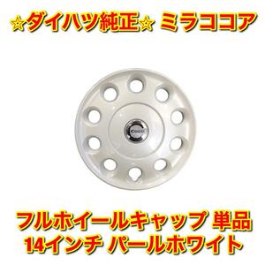 【新品未使用】ミラココア L675S L685S 14インチ フルホイールキャップ 単品 パールホワイト DAIHATSU MIRA COCOA ダイハツ純正品 送料無料